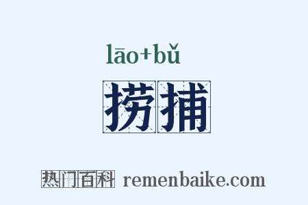 捞捕是什么意思的图片